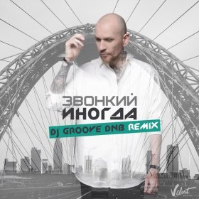 Ән  Звонкий - Иногда (DJ Groove DNB Remix)