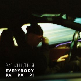 Ән  By Индия - everybody