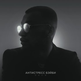 Ән  Экси - Антистресс Бэйби