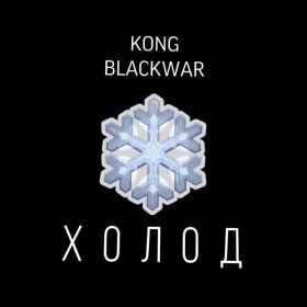 Песня  KONG & BLACKWAR - ХОЛОД