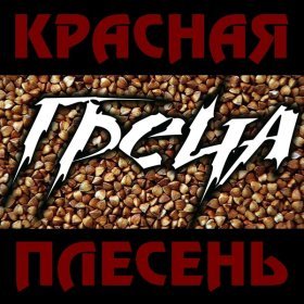 Ән  Красная Плесень - Греча