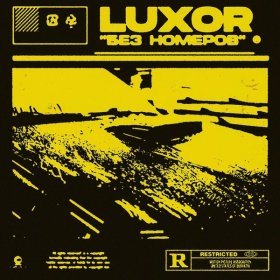 Песня  Luxor - Без номеров