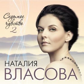 Ән  Наталия Власова - Прелюдия