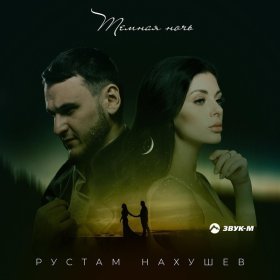 Рустам Нахушев – Темная Ночь ▻Скачать Бесплатно В Качестве 320 И.