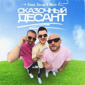 Ән  VAVAN, Galibri & Mavik - Сказочный десант