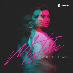 Ән  Zarina Tilidze - Mistake