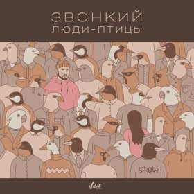 Ән  Звонкий - Люди-птицы