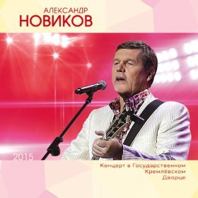 Ән  Александр Новиков - Расстанься с ней