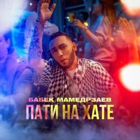Песня  Бабек Мамедрзаев - Пати на хате