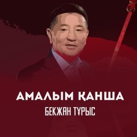 Ән  Бекжан Тұрыс - Қуаныш вальсі