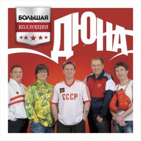 Ән  Дюна - В городе большом