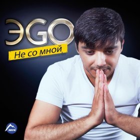 Ән  ЭGO - Она любила хулигана