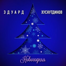 Ән  Эдуард Хуснутдинов - Новогодняя