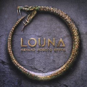 Песня  Louna - Один на один