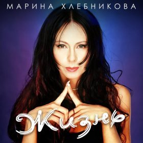 Ән  Марина Хлебникова - Совесть