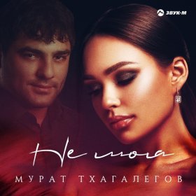 Ән  Мурат Тхагалегов - Не моя