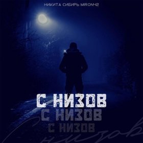 Песня  Никита Сибирь, MirON42 - С низов