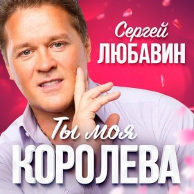 Ән  Любавин Сергей - Ты моя королева