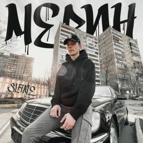 Песня  Slame - Мерин