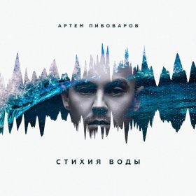 Песня  артем пивоваров - Стихия