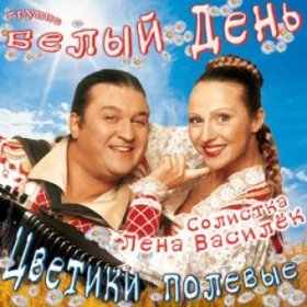 Песня  Белый День - Милый мой дедочек