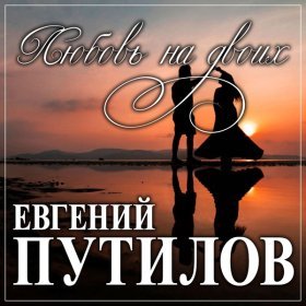 Песня  Евгений Путилов - Снег кружится (Под Рождество)