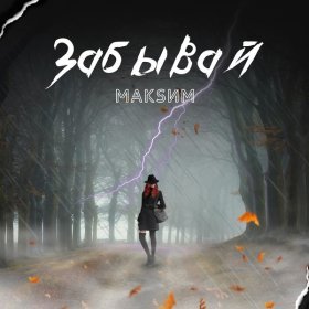 Ән  МакSим - Забывай