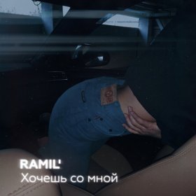 Песня  Ramil - Хочешь со мной