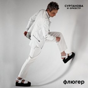 Песня  Сурганова и Оркестр - Флюгер