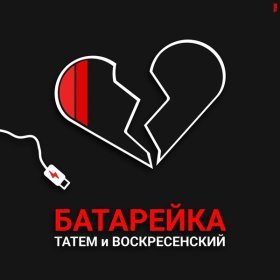 Ән  Татем, Воскресенский - Батарейка