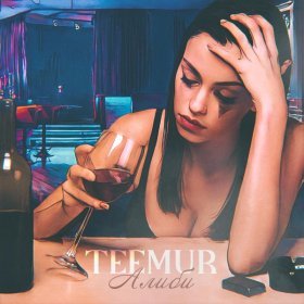 Песня  TeeMur - Алиби