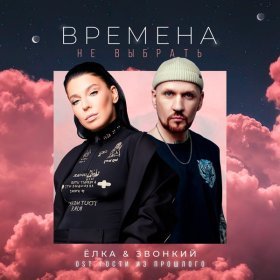 Ән  Ёлка & Звонкий - Времена Не Выбрать