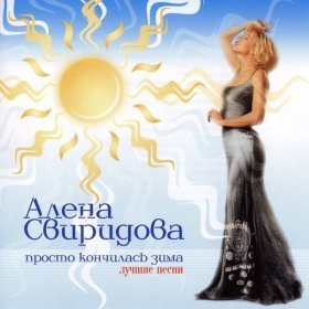 Свиридова Алена – Бедная Овечка ▻Скачать Бесплатно В Качестве 320.