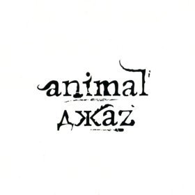 Ән  Animal Джаz - Выбирай