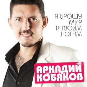 Песня  Аркадий Кобяков - Я брошу мир к твоим ногам