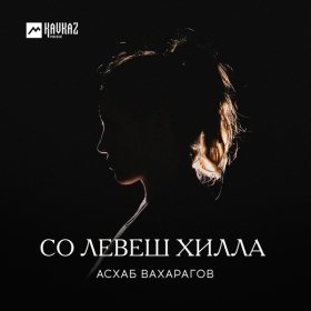 Ән  Асхаб Вахарагов - Со левеш хилла _