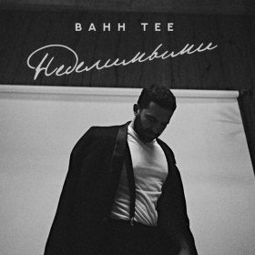 Bahh Tee – Неделимыми ▻Скачать Бесплатно В Качестве 320 И Слушать.