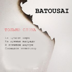 Песня  Batousai - Только слова