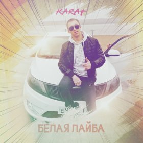 Ән  KARAT - Белая лайба