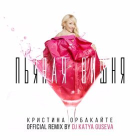 Ән  Кристина Орбакайте - Пьяная вишня (DJ Katya Guseva Remix)