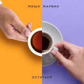 Ән  Миша Марвин - Остаться