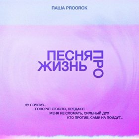 Ән  Паша Proorok - Песня про жизнь