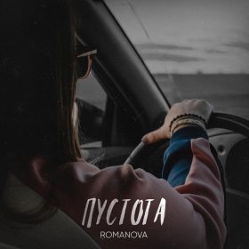 Песня  Romanova - Пустота