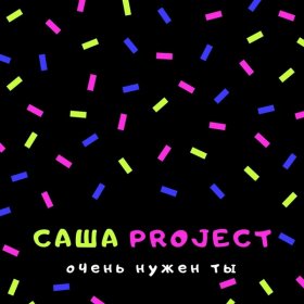 Песня  Саша Project - Мне просто очень нужен ты