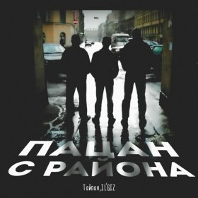 Песня  Тайпан, IL'GIZ - Пацан с района