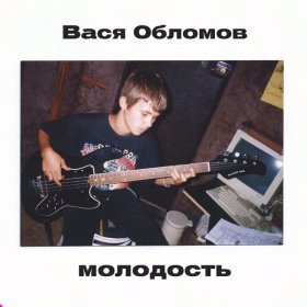 Песня  Вася Обломов - Молодость