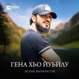 Ән  Асхаб Вахарагов - Гена хьо йуьйлу