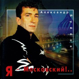 Песня  Буйнов Александр - Любимая