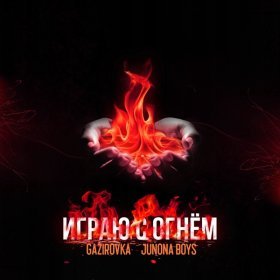 Ән  GAZIROVKA, Junona Boys - Играю с огнём