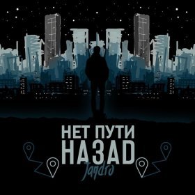 Ән  Jandro - Нет пути назад